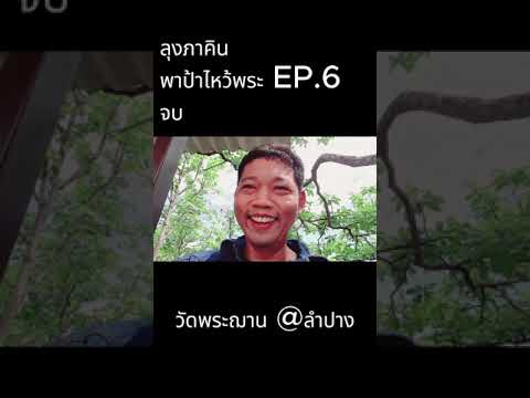 ลุงคินนขึ้นดอยไหว้พระฌานEp.6