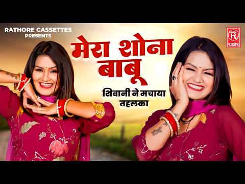 मेरा सोना बाबू: शिवानी ने मचाया तहलका 💃 | New Viral Rasiya | Shivani Dance Video