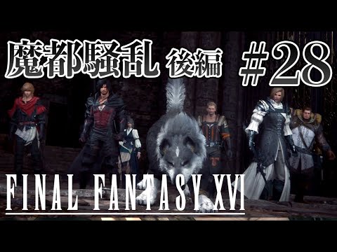 【実況】『ファイナルファンタジーXVI』Part 28【FF16】