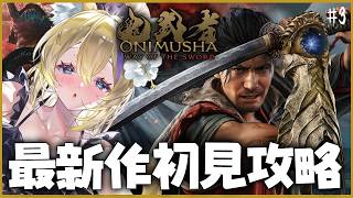 【 鬼武者 Way of the Sword 】#3 初見攻略！新作！鬼武者 一閃難しい！！！【 #猫咲あんじ #vtuber #鬼武者 】