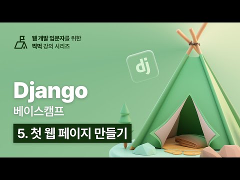 Django 베이스캠프 - 5. 첫 웹 페이지 만들기