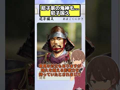 尼子家の鬼神とされるも最期は… 尼子国久【信長の野望 新生PK】
