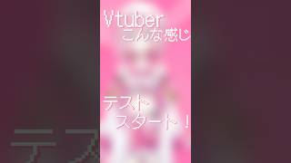 Vtuberこんな感じテスト.ᐟ【 #るるららりりぃ #そらびん #いちプロ 】 #shorts #新人vtuber #vtuber