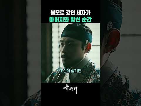 볼모로 갔던 세자가 아버지와 맞선 순간