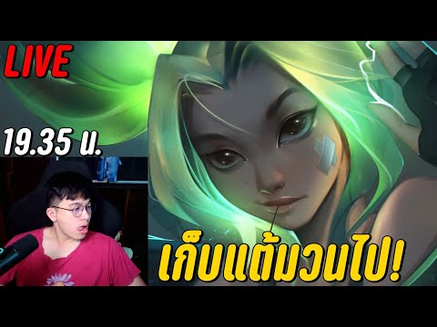 LIVE-เก็บแต้มกันปาย