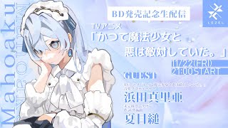 【特別企画】TVアニメ「かつて魔法少女と悪は敵対していた。」BD発売記念生配信