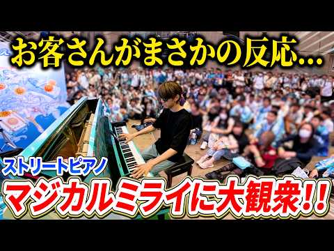ストリートピアノでボカロ神曲メドレー弾いたらお客さんがまさかの反応！？【初音ミク「マジカルミライ 2026」】よみぃ
