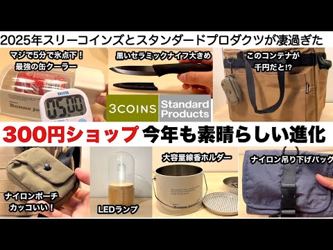 今年も300円ショップの進化が素晴らしい【キャンプ道具】スリーコインズ、スタンダードプロダクツ