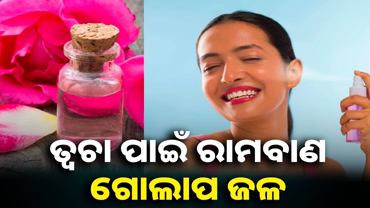 ଶୁଷ୍କ ଏବଂ ଖରାପ ତ୍ୱଚାରୁ ମୁକ୍ତି ପାଇବା ପାଇଁ ମୁଁହରେ ଲଗାନ୍ତୁ ଗୋଲାପ ଜଳ || Knews odisha