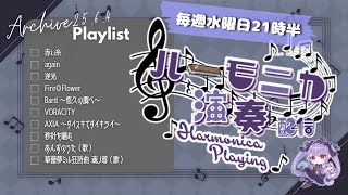 【Vtuber生演奏】毎週水曜日21時半！定例 #紫吹まゆのハーモニカラジオ 演奏枠　【縦型】【初見さん歓迎】【リクエスト歓迎】【ハーモ二カ
