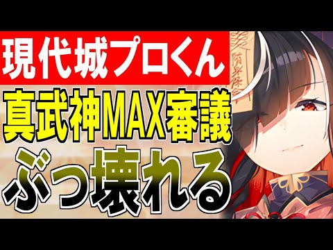 【攻略動画】現代城プロくん！真武神降臨MAX審議をぶっ壊してしまう！これが2024年のインフレパワー！【御城プロジェクト:RE】