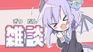 【雑談】一億年ぶりの雑談枠だ💜最近の話でもするか・・・【Vtuber/夜鈴】