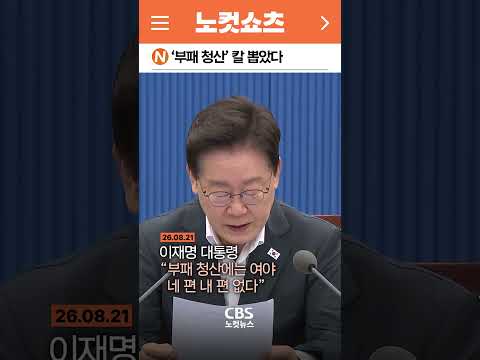 [⚡]‘<strong>부패</strong> 청산’ 칼 뽑았다