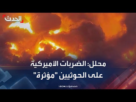 محلل: الضربات الأميركية تؤثر بشكل كبير على مليشيا الحوثي باليمن