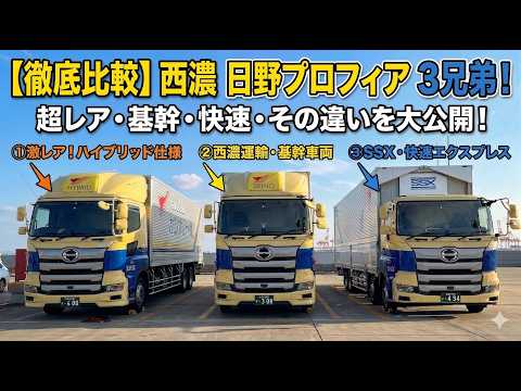【徹底比較】西濃運輸・日野プロフィア3兄弟！激レア「ハイブリッド」から「SSX」まで違いを大公開！