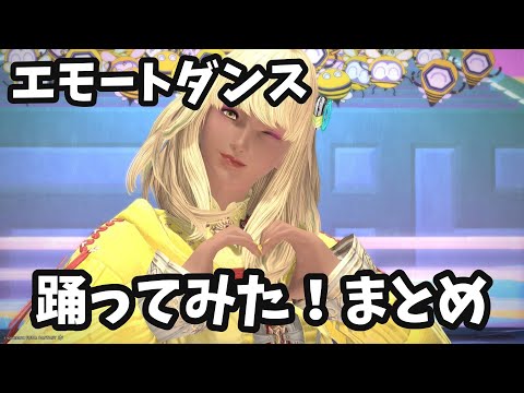 エモートダンス踊ってみたまとめ！（実写）
