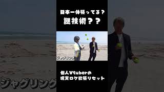Vtuberの現実顕現ロケ欲張りセット！【技術 個人勢vtuber】
