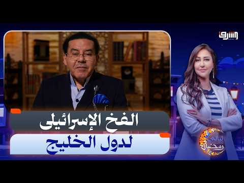 الخليج يقلب الطاولة.. د. أيمن نور يفكك شفرة 
