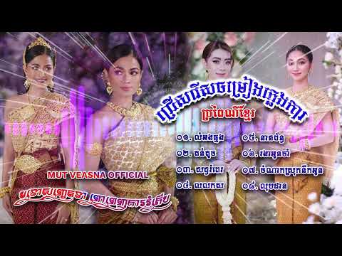 ជ្រើសរើសបទ ភ្លេងការប្រពៃណីខ្មែរ បុកបាស2026