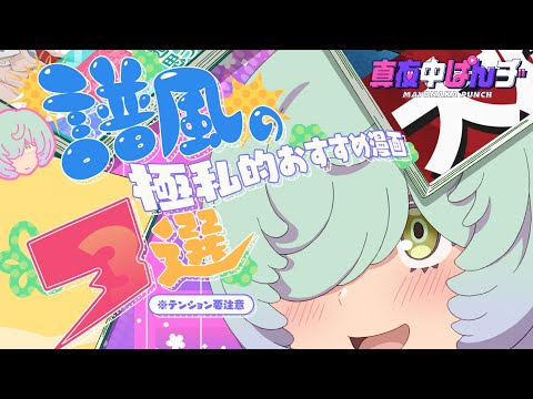 【真夜中ぱんチ】譜風の極私的おすすめ漫画３選｜YouTubeオリジナルアニメ④譜風（CV.羊宮妃那）