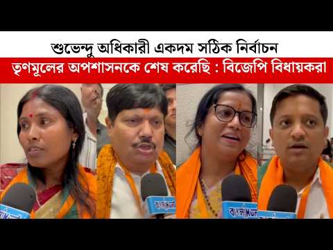 Suvendu Adhikari একদম সঠিক নির্বাচন, আমরা তৃণমূলের অপশাসনকে শেষ করেছি : বিজেপি বিধায়করা