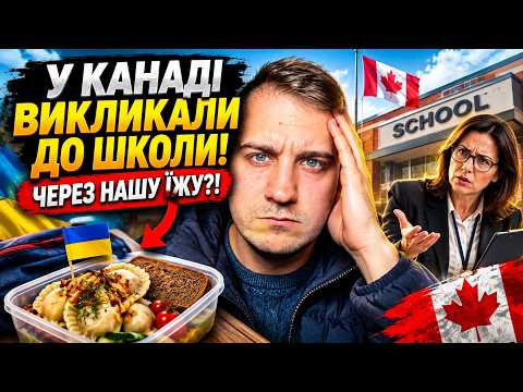 У КАНАДІ ВИКЛИКАЛИ УКРАЇНЦЯ ДО ШКОЛИ ЧЕРЕЗ НАШУ ЇЖУ!