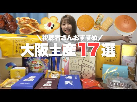 視聴者さんおすすめの大阪土産17種類を食べまくる旅行帰りの夜！