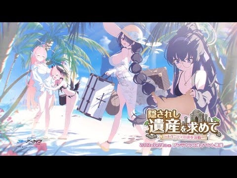 【ブルアカ】「隠されし遺産を求めて～トリニティの課外活動～」イベントPV