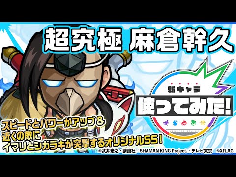 【モンスト×SHAMAN KING】麻倉幹久登場！近くの敵にイマリとシガラキが突撃するオリジナルSSは必見！重力バリアとワープに対応出来汎用性◎！【新キャラ使ってみた｜モンスト公式】