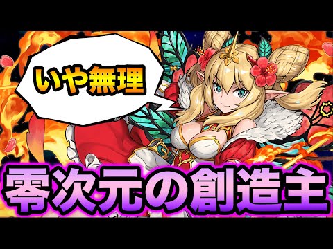 ロザリンはまだ戦えるのか！？零次元の創造主に挑戦してみた！！！！！【スー☆パズドラ】