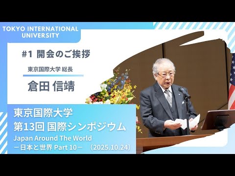 東京国際大学 第13回 国際シンポジウム 「Japan Around The World -日本と世界 Part 10-」1/5(2025.10.24)