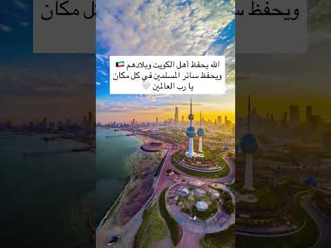 اللهم احفظ الكويت الحبيبه♥️