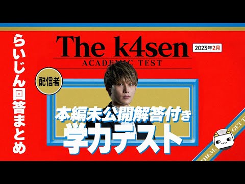 The k4sen学力テスト らいじん反応、解答まとめ