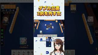 ダブル立直2択を外す女【絶叫麻雀】#雀魂 #麻雀 #ダブル立直