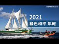 【綠色和平2021年度報告】出爐！