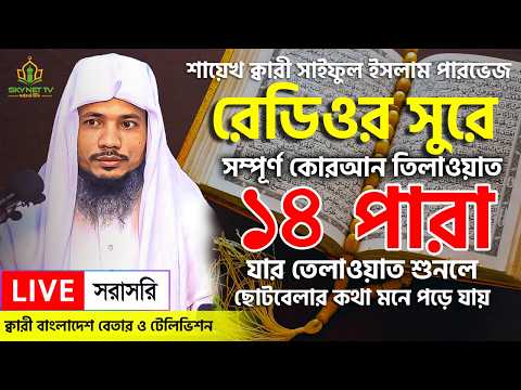 Live - পৃথিবীর সেরা কারীর কণ্ঠে - ১৪ পারা - Para 14 - Quran Tilawat Qari Saiful Islam Parvez
