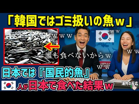 【海外の反応】「韓国では誰も食べないわ！」韓国では捨てる魚を日本で食べた結果ｗｗ【日本人も知らない真のニッポン】