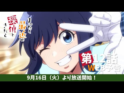 TVアニメ『まったく最近の探偵ときたら』第12話WEB予告｜2025年9月17日より最終回第12話放送開始！