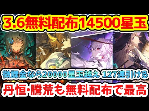 【崩壊スターレイル】3.6無料星玉14500に丹恒・騰荒限定星5無料！微課金20000星玉127連以上貰えるやるべきことまとめ！長夜月・マダムヘルタ・アナイクス復刻！【崩スタ/スタレ】※リークなし