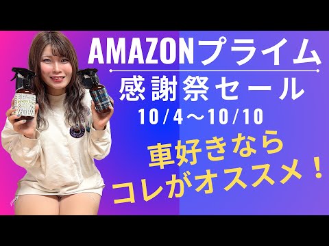 【プライム感謝祭セール】おすすめカー用品はコレ！全国のカー用品店巡った私が選ぶ厳選集