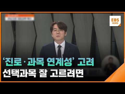 '진로·과목 연계성' <strong>고려</strong>…선택과목 잘 고르려면 [입시의 정석] / EBS뉴스 2026. 09. 29