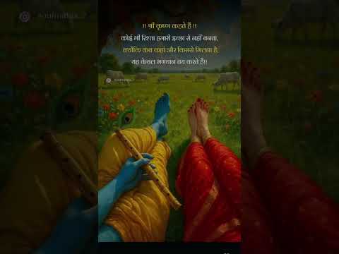 श्री कृष्ण जी कहते हैं #new#sad #shairyi #viralvideos #shorts #trending 🔥🔥