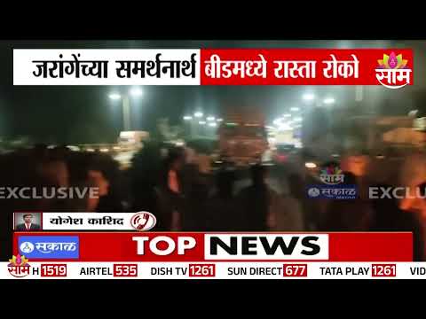 Manoj Jarange Patil यांच्या समर्थनार्थ बीडमध्ये रास्तारोको | <strong>Beed</strong>
