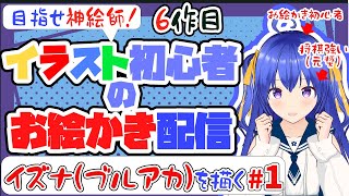 【お絵かき雑談】元奨が美少女イラストを描く　ブルアカ　イズナ編　 #イラスト制作  #イラスト練習　#clipstudio  #クリスタ　#