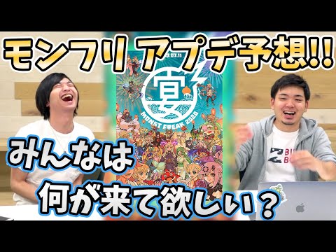 神アプデは来るか？『MONST FREAK 2020〜宴〜』で来るであろうアップデートの内容予想！！【モンスト/よーくろGames】