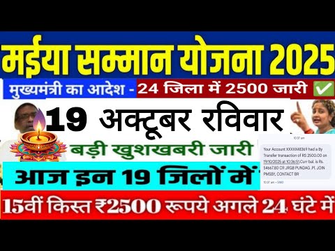  19 अक्टूबर रविवार 19 जिलों की महिलाओं को ₹2500 मिलना शुरू #maiyasammanyojana #jharkhandnews 
