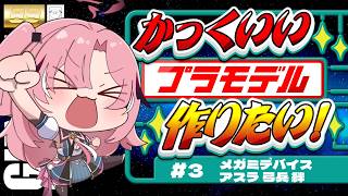 【 #プラモデル  】#3 完成目指して！💕メガミデバイス朱羅 弓兵 絆  #はぐ組み 【Vtuber】