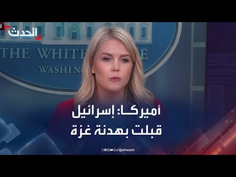 تطورات وقف إطلاق النار ومفاوضات التجارة والقرارات القضائية بشأن سياسات ترامب