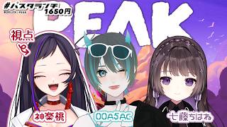 【 PEAK 】＃パスタランチ1650円 で山登り【 神楽桃 / 七藤ちはね / 00A5AC / Vtuber】