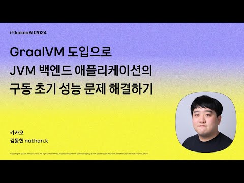 GraalVM 도입으로 JVM 백엔드 애플리케이션의 구동 초기 성능 문제 해결하기 / if(kakaoAI)2024
